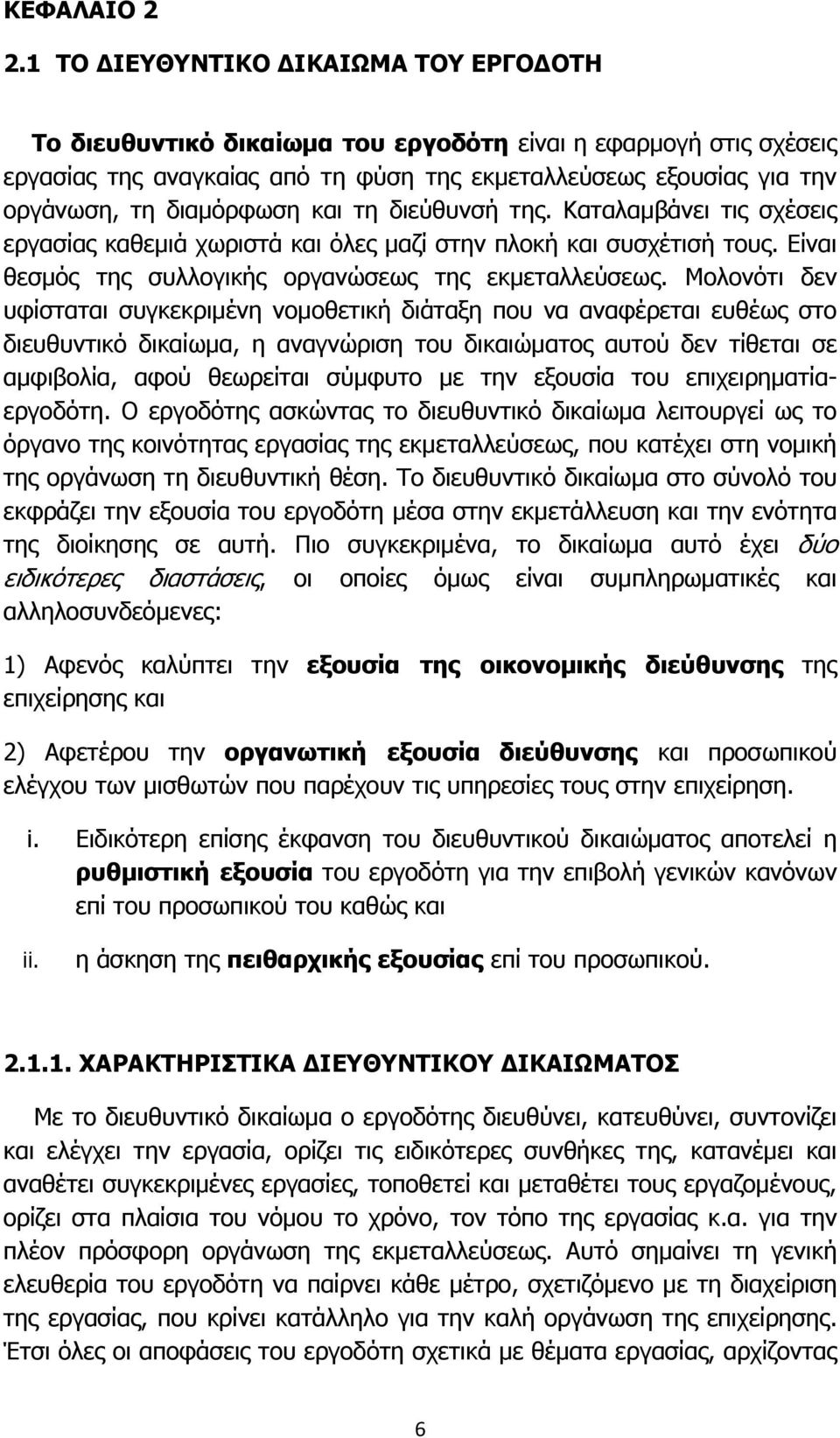 διαμόρφωση και τη διεύθυνσή της. Καταλαμβάνει τις σχέσεις εργασίας καθεμιά χωριστά και όλες μαζί στην πλοκή και συσχέτισή τους. Είναι θεσμός της συλλογικής οργανώσεως της εκμεταλλεύσεως.