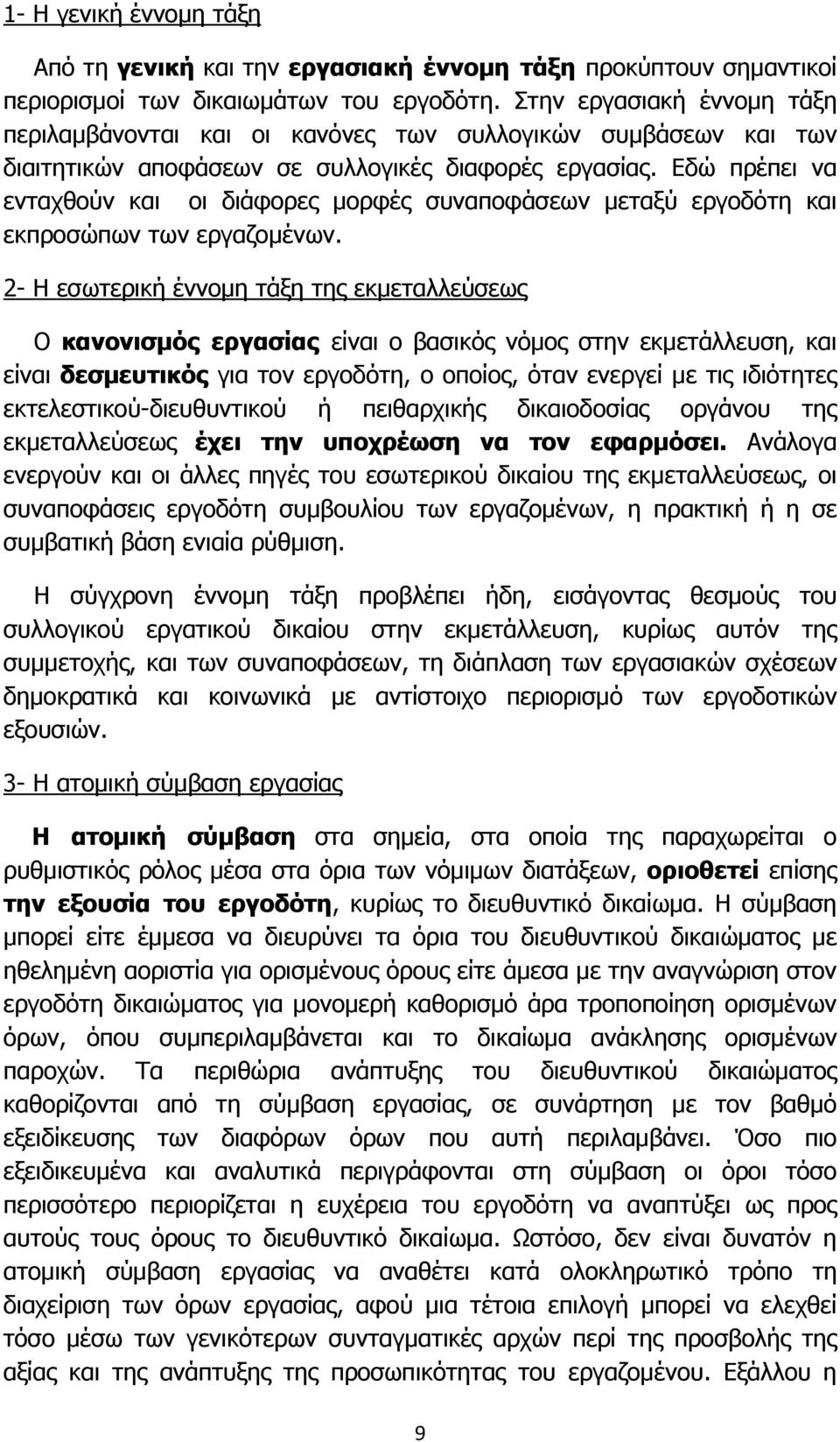 Εδώ πρέπει να ενταχθούν και οι διάφορες μορφές συναποφάσεων μεταξύ εργοδότη και εκπροσώπων των εργαζομένων.