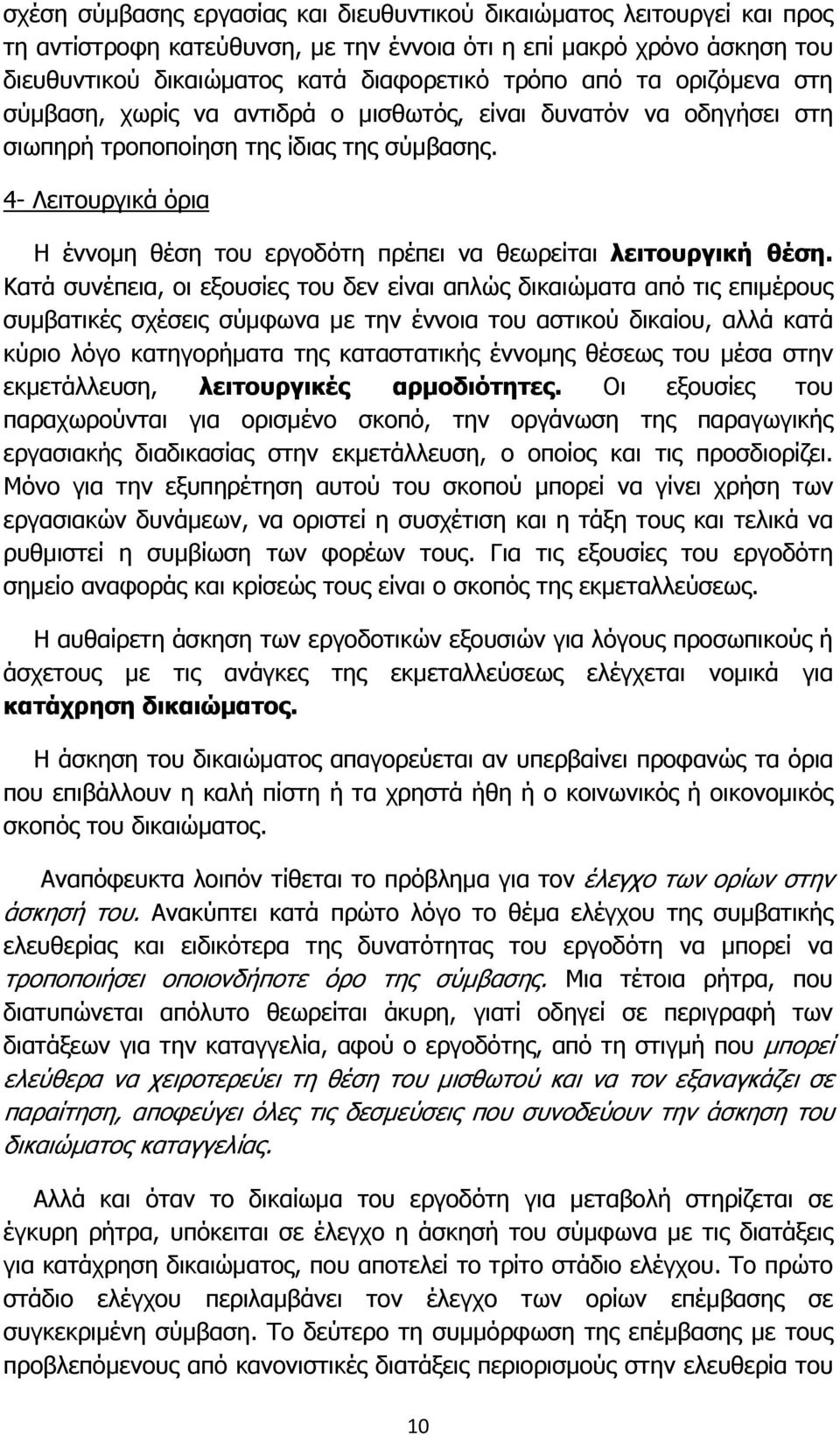 4- Λειτουργικά όρια Η έννομη θέση του εργοδότη πρέπει να θεωρείται λειτουργική θέση.