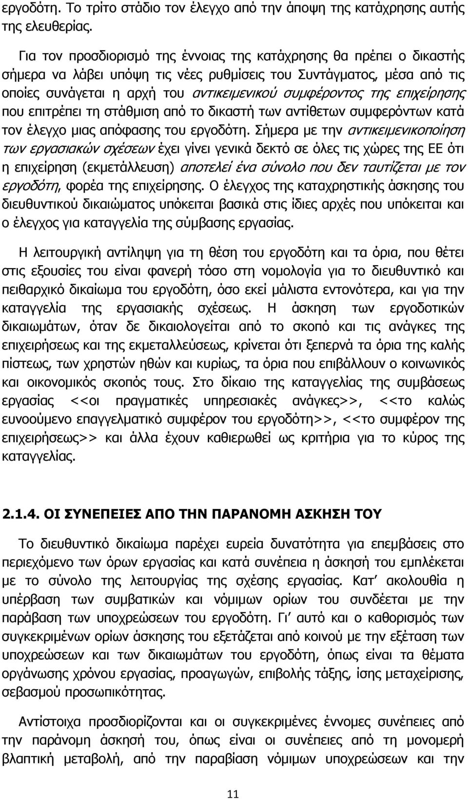 επιχείρησης που επιτρέπει τη στάθμιση από το δικαστή των αντίθετων συμφερόντων κατά τον έλεγχο μιας απόφασης του εργοδότη.