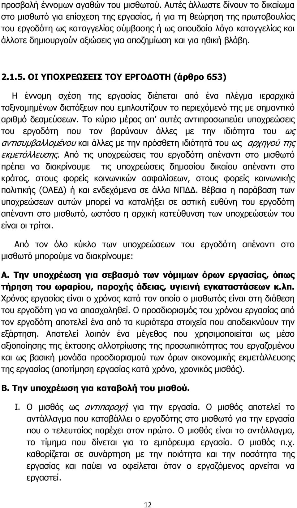 αξιώσεις για αποζημίωση και για ηθική βλάβη. 2.1.5.