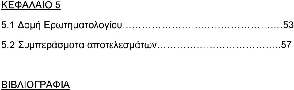 53 5.2 Συμπεράσματα