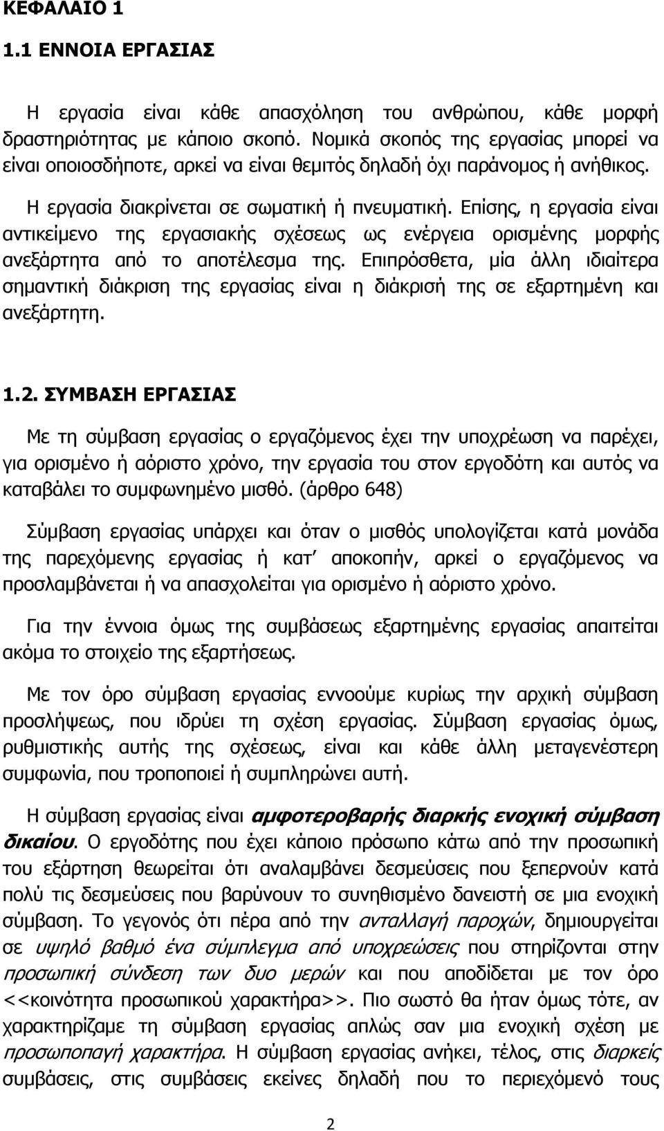 Επίσης, η εργασία είναι αντικείμενο της εργασιακής σχέσεως ως ενέργεια ορισμένης μορφής ανεξάρτητα από το αποτέλεσμα της.