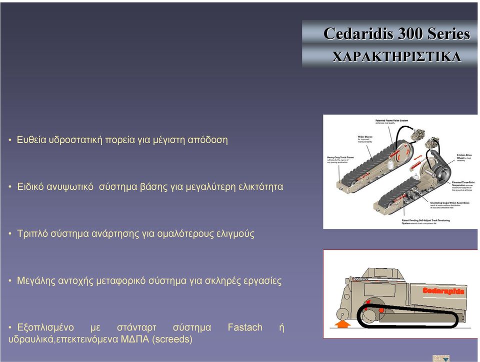 για οµαλότερους ελιγµούς Μεγάλης αντοχής µεταφορικό σύστηµα για σκληρές εργασίες