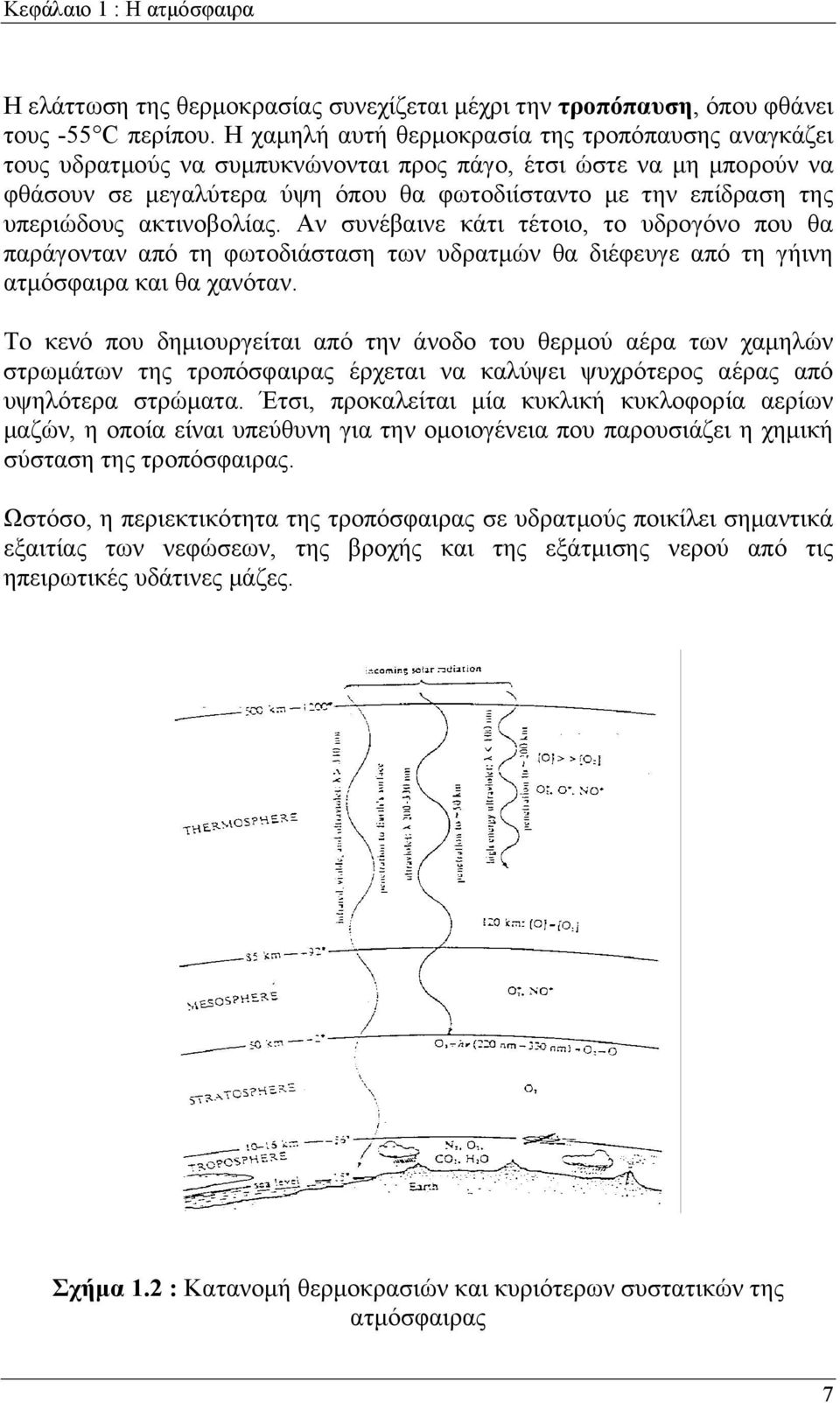 υπεριώδους ακτινοβολίας. Αν συνέβαινε κάτι τέτοιο, το υδρογόνο που θα παράγονταν από τη φωτοδιάσταση των υδρατμών θα διέφευγε από τη γήινη ατμόσφαιρα και θα χανόταν.