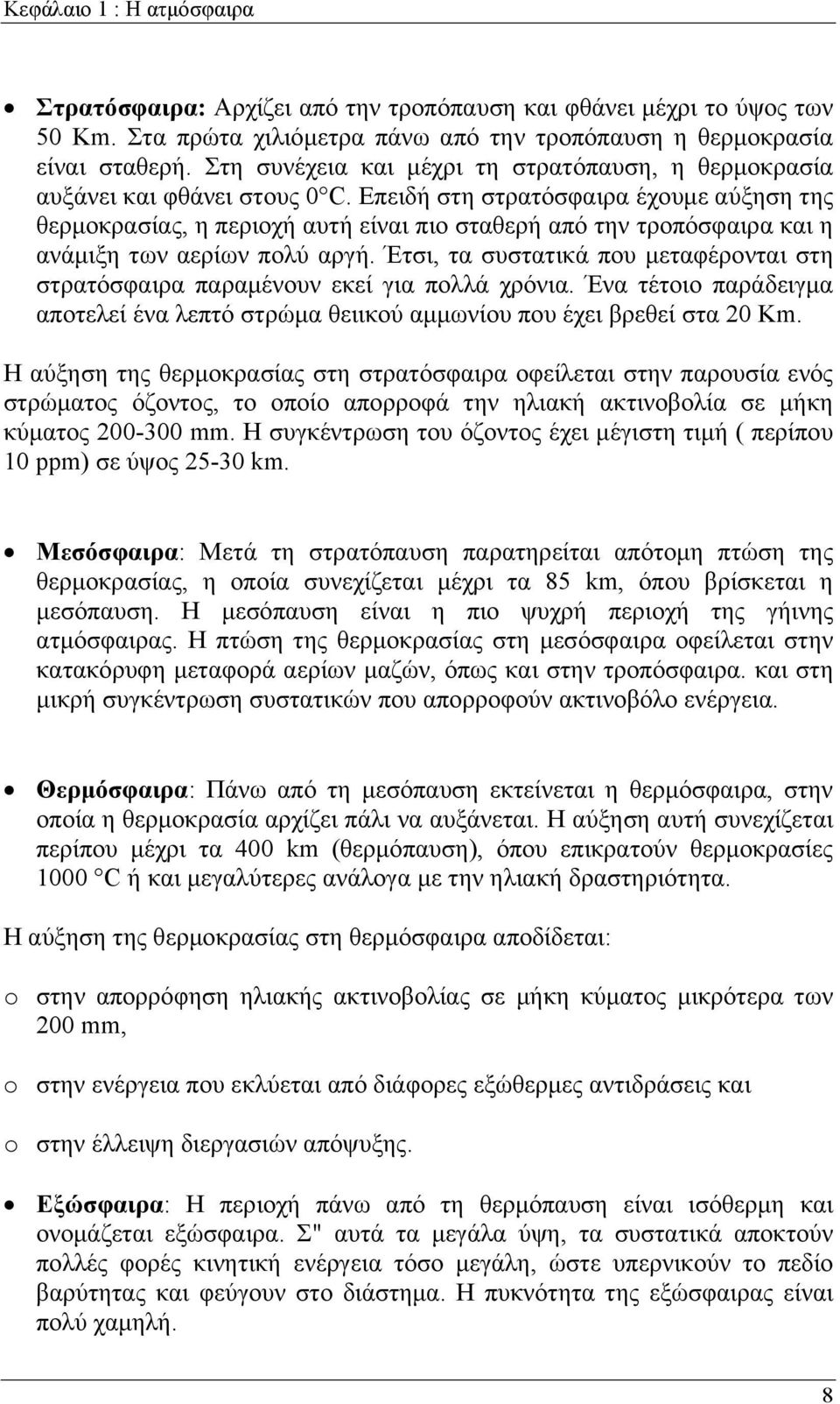 Επειδή στη στρατόσφαιρα έχουμε αύξηση της θερμοκρασίας, η περιοχή αυτή είναι πιο σταθερή από την τροπόσφαιρα και η ανάμιξη των αερίων πολύ αργή.