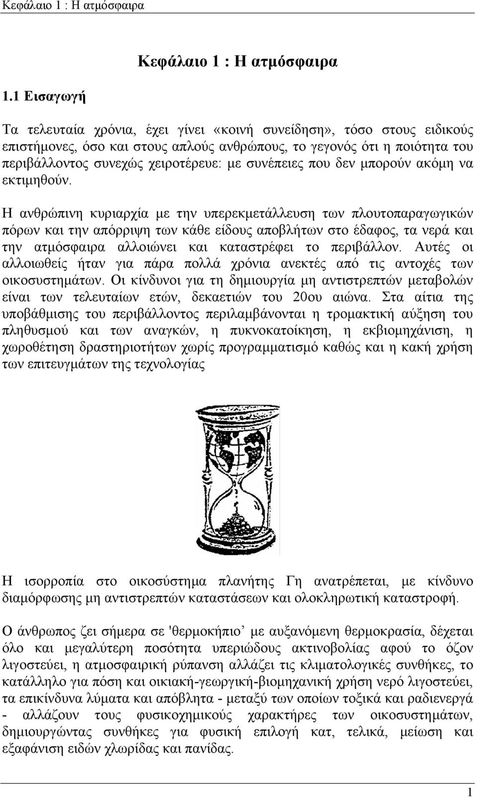 συνεχώς χειροτέρευε: με συνέπειες που δεν μπορούν ακόμη να εκτιμηθούν.