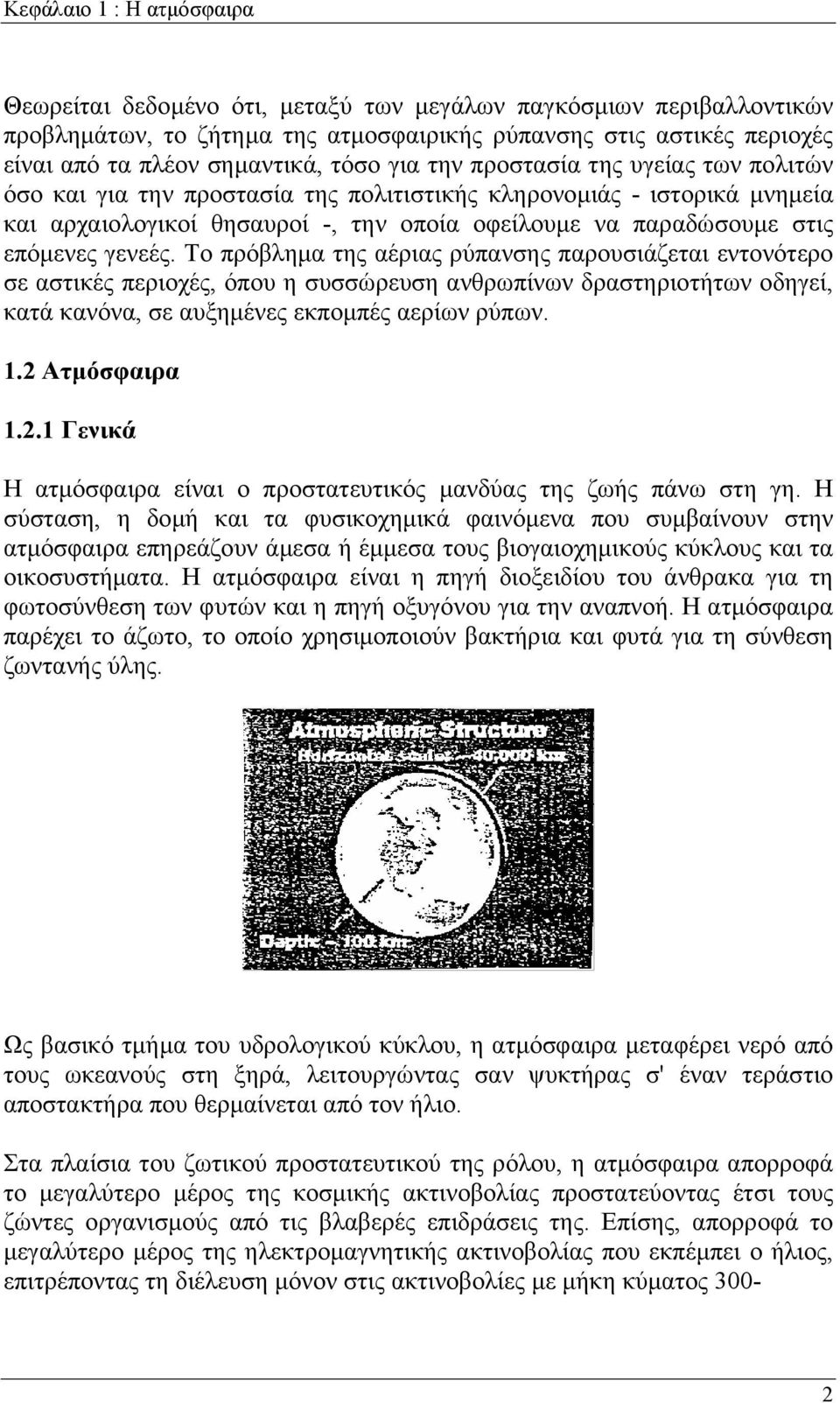 γενεές. Το πρόβλημα της αέριας ρύπανσης παρουσιάζεται εντονότερο σε αστικές περιοχές, όπου η συσσώρευση ανθρωπίνων δραστηριοτήτων οδηγεί, κατά κανόνα, σε αυξημένες εκπομπές αερίων ρύπων. 1.