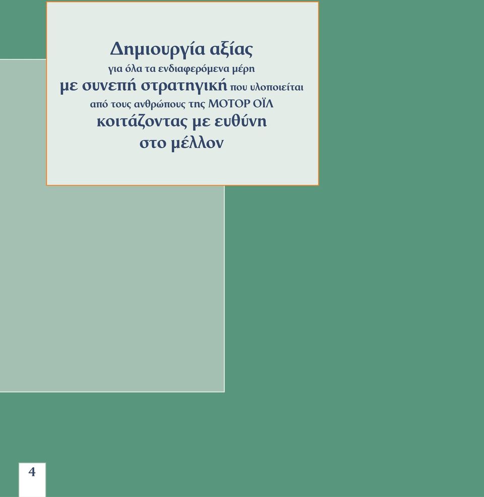 στρατηγική που υλοποιείται από τους