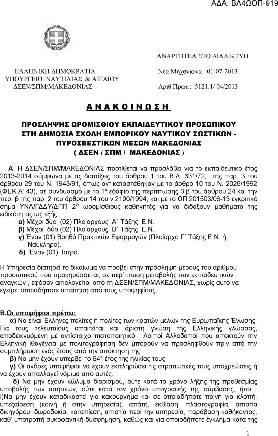 Η ΔΣΕΝ/ΣΠΜ/ΜΑΚΕΔΟΝΙΑΣ προτίθεται να προσλάβει για το εκπαιδευτικό έτος 2013-2014 σύμφωνα με τις διατάξεις του άρθρου 1 του Β.Δ. 631/72, της παρ. 3 του άρθρου 29 του Ν.