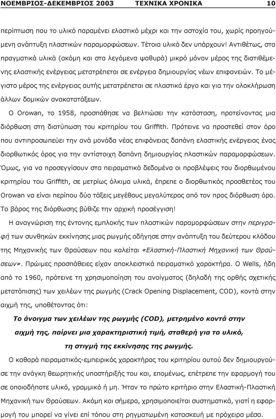 Το μέγιστο μέρος της ενέργειας αυτής μετατρέπεται σε πλαστικό έργο και για την ολοκλήρωση άλλων δομικών ανακατατάξεων.