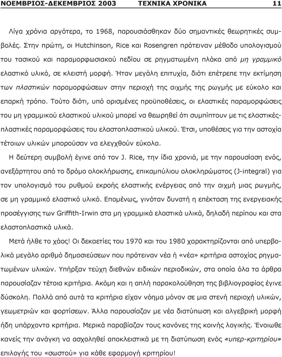 Ήταν μεγάλη επιτυχία, διότι επέτρεπε την εκτίμηση των πλαστικών παραμορφώσεων στην περιοχή της αιχμής της ρωγμής με εύκολο και επαρκή τρόπο.