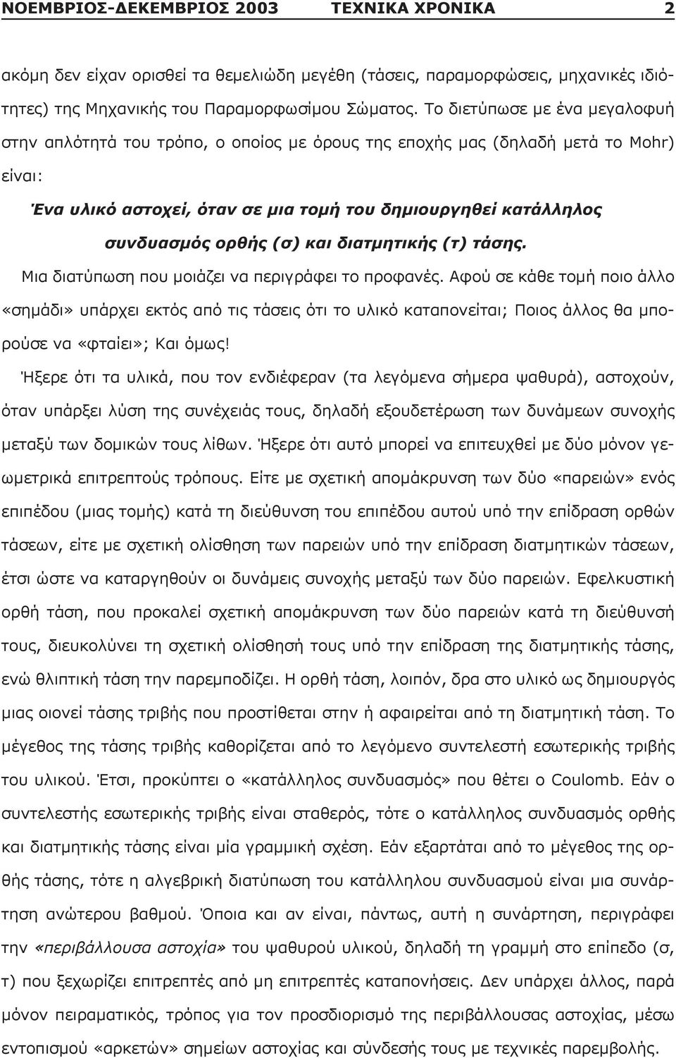 (σ) και διατμητικής (τ) τάσης. Μια διατύπωση που μοιάζει να περιγράφει το προφανές.