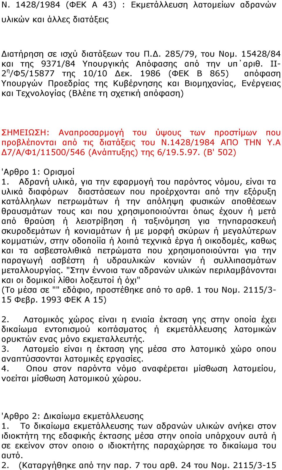 1986 (ΦΕΚ Β 865) απόφαση Υπουργών Προεδρίας της Κυβέρνησης και Βιοµηχανίας, Ενέργειας και Τεχνολογίας (Βλέπε τη σχετική απόφαση) ΣΗΜΕΙΩΣΗ: Αναπροσαρµογή του ύψους των προστίµων που προβλέπονται από