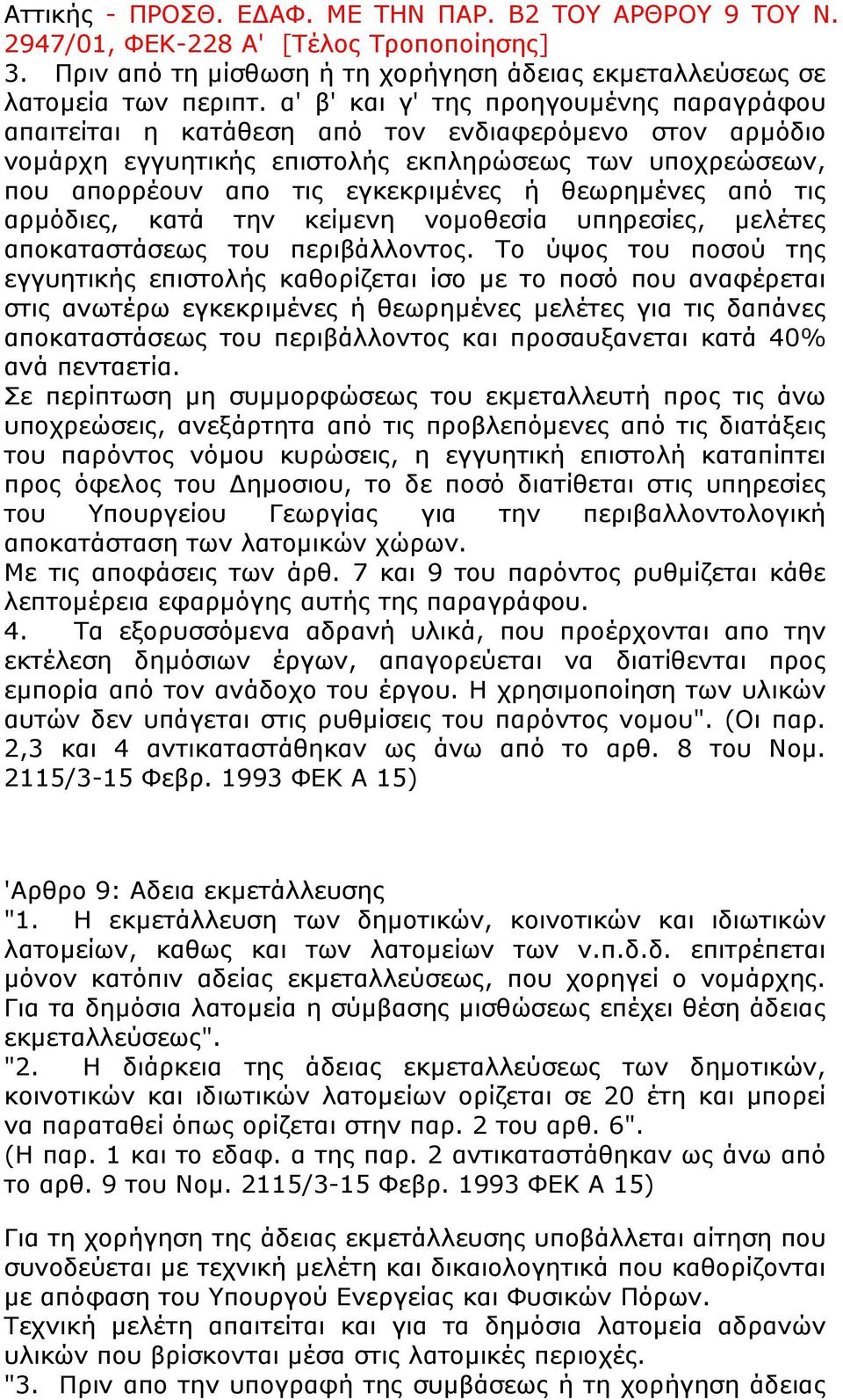 θεωρηµένες από τις αρµόδιες, κατά την κείµενη νοµοθεσία υπηρεσίες, µελέτες αποκαταστάσεως του περιβάλλοντος.