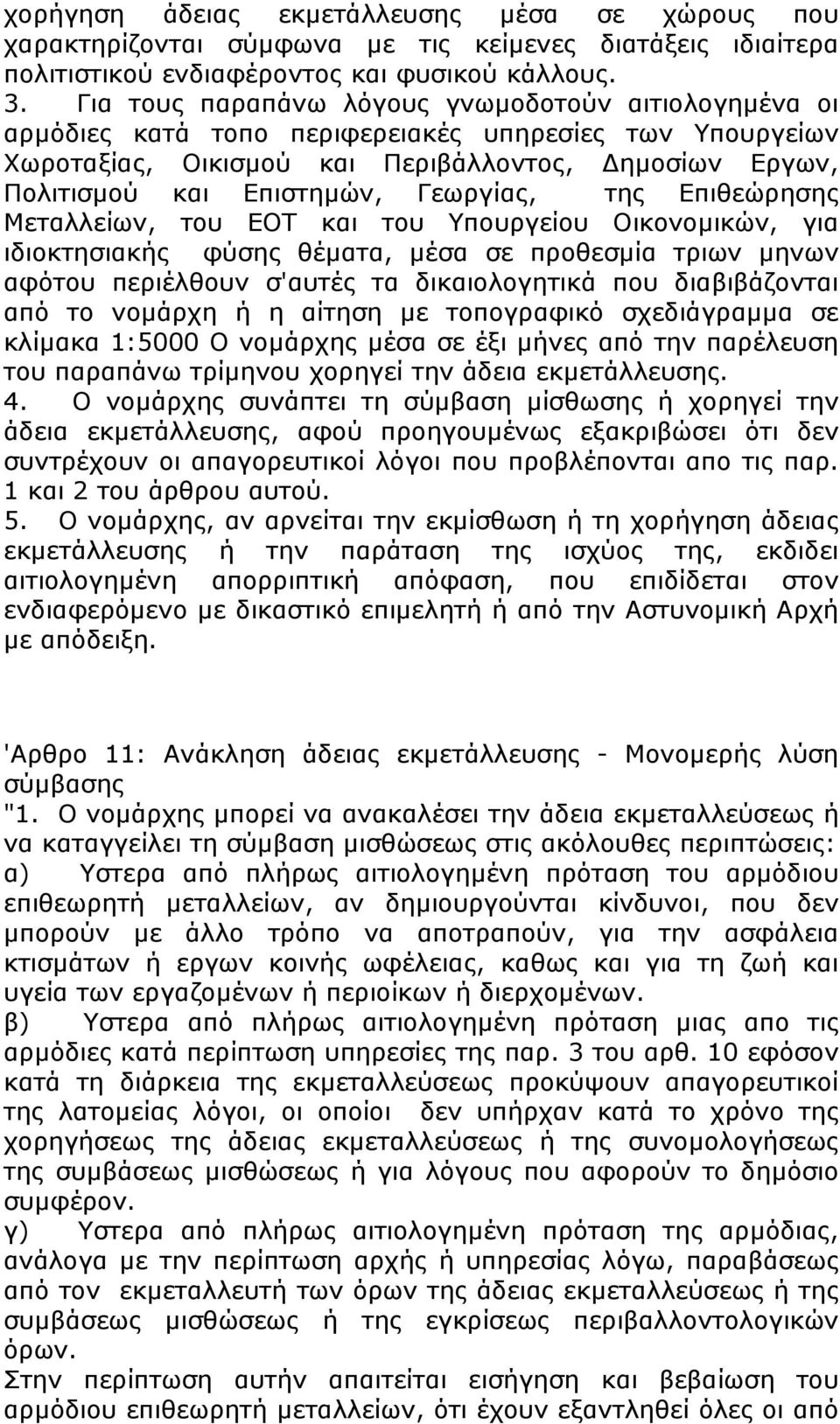 Γεωργίας, της Επιθεώρησης Μεταλλείων, του ΕΟΤ και του Υπουργείου Οικονοµικών, για ιδιοκτησιακής φύσης θέµατα, µέσα σε προθεσµία τριων µηνων αφότου περιέλθουν σ'αυτές τα δικαιολογητικά που