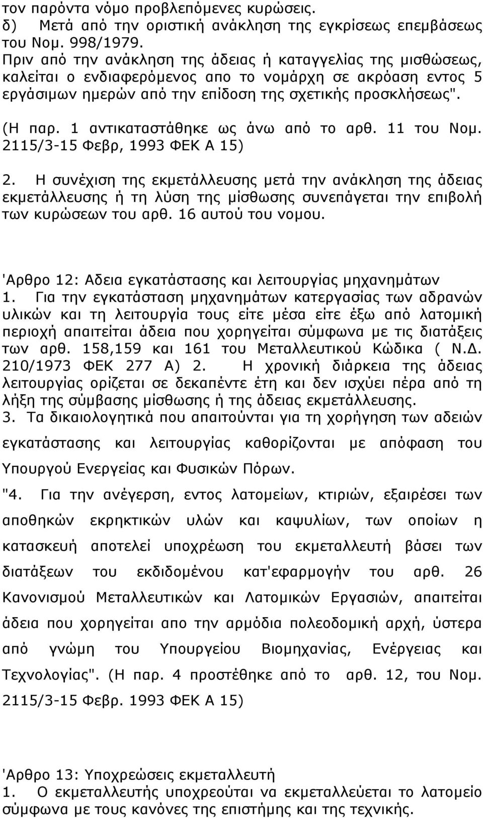 1 αντικαταστάθηκε ως άνω από το αρθ. 11 του Νοµ. 2115/3-15 Φεβρ, 1993 ΦΕΚ Α 15) 2.