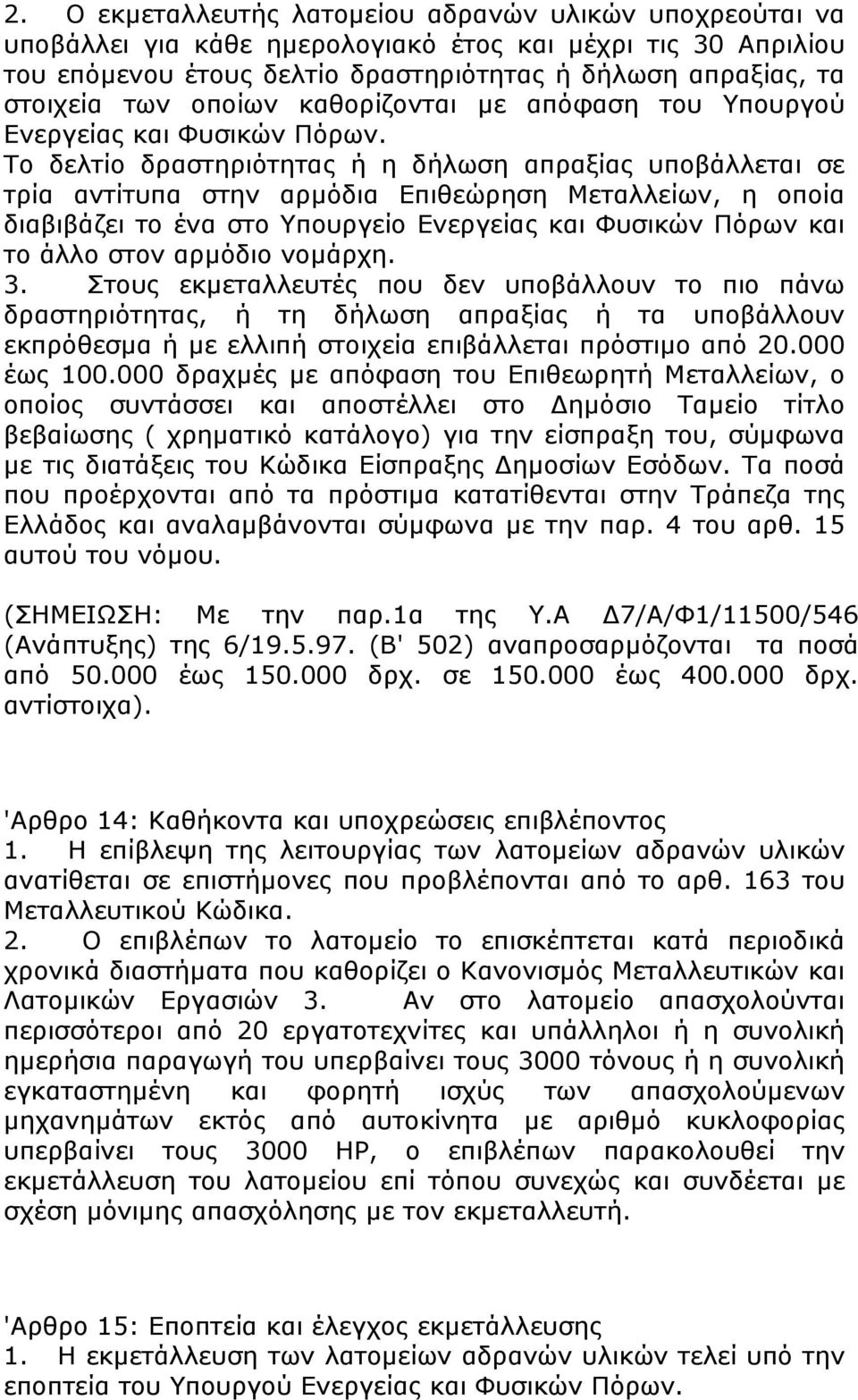 Το δελτίο δραστηριότητας ή η δήλωση απραξίας υποβάλλεται σε τρία αντίτυπα στην αρµόδια Επιθεώρηση Μεταλλείων, η οποία διαβιβάζει το ένα στο Υπουργείο Ενεργείας και Φυσικών Πόρων και το άλλο στον