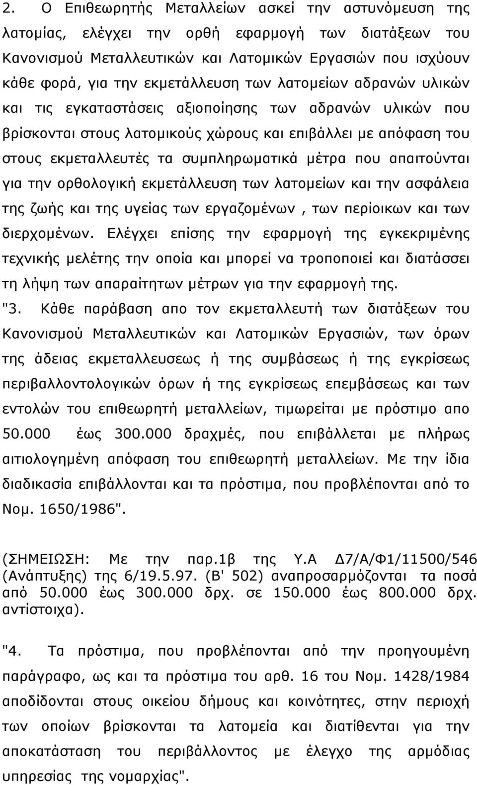 απαιτούνται για την ορθολογική εκµετάλλευση των λατοµείων και την ασφάλεια της ζωής και της υγείας των εργαζοµένων, των περίοικων και των διερχοµένων.