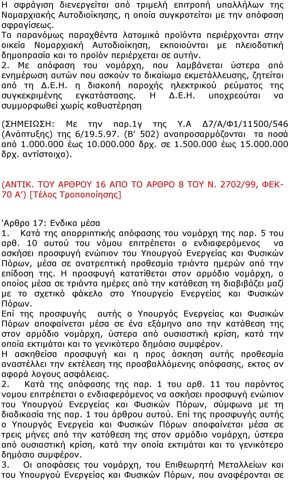 Με απόφαση του νοµάρχη, που λαµβάνεται ύστερα από ενηµέρωση αυτών που ασκούν το δικαίωµα εκµετάλλευσης, ζητείται από τη.ε.η. η διακοπή παροχής ηλεκτρικού ρεύµατος της συγκεκριµένης εγκατάστασης. Η.Ε.