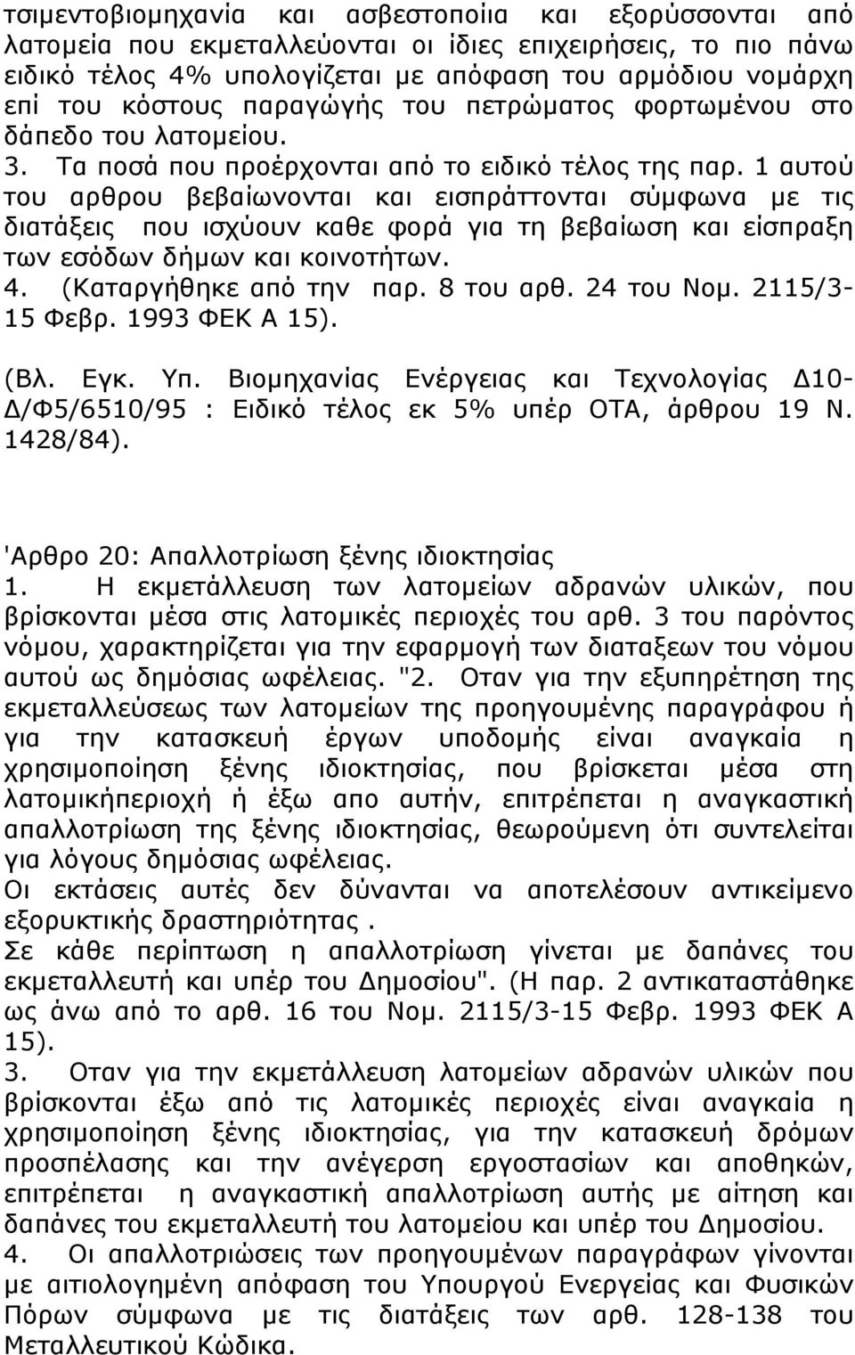 1 αυτού του αρθρου βεβαίωνονται και εισπράττονται σύµφωνα µε τις διατάξεις που ισχύουν καθε φορά για τη βεβαίωση και είσπραξη των εσόδων δήµων και κοινοτήτων. 4. (Καταργήθηκε από την παρ. 8 του αρθ.