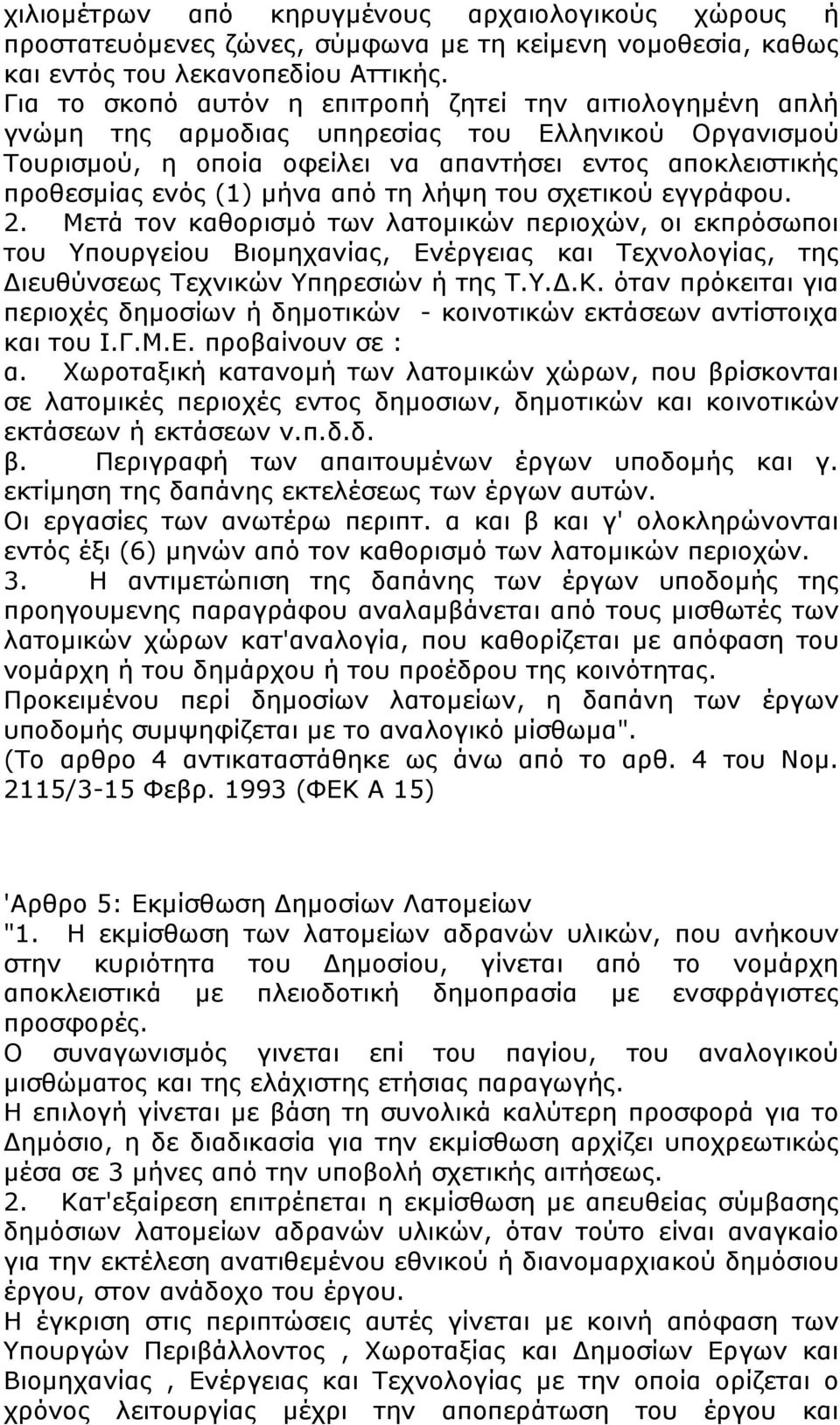 από τη λήψη του σχετικού εγγράφου. 2. Μετά τον καθορισµό των λατοµικών περιοχών, οι εκπρόσωποι του Υπουργείου Βιοµηχανίας, Ενέργειας και Τεχνολογίας, της ιευθύνσεως Τεχνικών Υπηρεσιών ή της Τ.Υ..Κ.