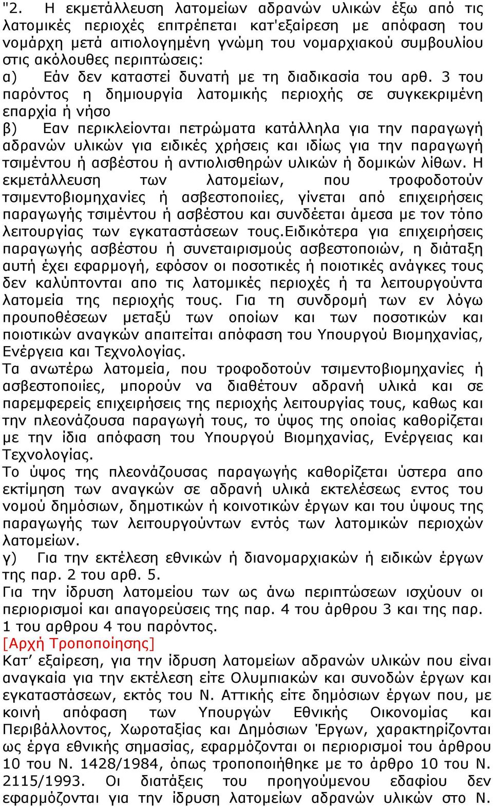 3 του παρόντος η δηµιουργία λατοµικής περιοχής σε συγκεκριµένη επαρχία ή νήσο β) Εαν περικλείονται πετρώµατα κατάλληλα για την παραγωγή αδρανών υλικών για ειδικές χρήσεις και ιδίως για την παραγωγή