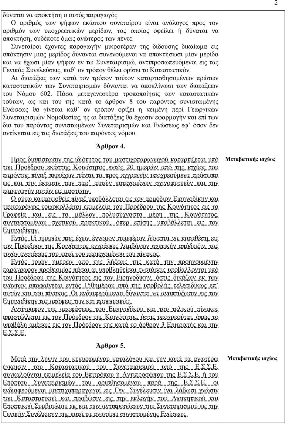 Συνεταίροι έχοντες παραγωγήν μικροτέραν της διδούσης δικαίωμα εις απόκτησιν μιας μερίδος δύνανται συνενούμενοι να αποκτήσωσι μίαν μερίδα και να έχωσι μίαν ψήφον εν τω Συνεταιρισμώ, αντιπροσωπευόμενοι