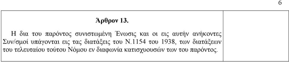 ανήκοντες Συν/σμοί υπάγονται εις τας διατάξεις του Ν.