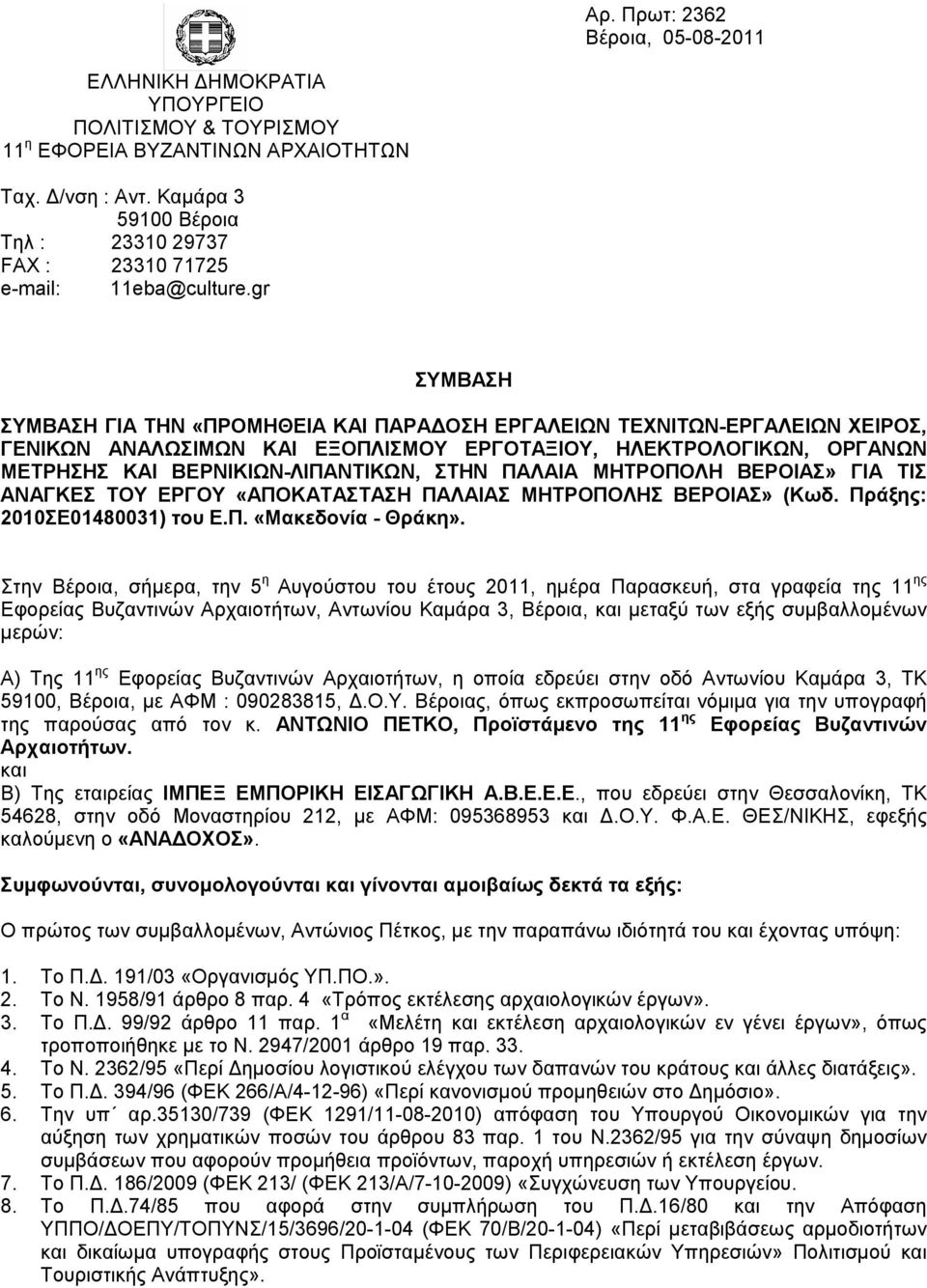 gr ΣΥΜΒΑΣΗ ΣΥΜΒΑΣΗ ΓΙΑ ΤΗΝ «ΠΡΟΜΗΘΕΙΑ ΚΑΙ ΠΑΡΑ ΟΣΗ ΕΡΓΑΛΕΙΩΝ ΤΕΧΝΙΤΩΝ-ΕΡΓΑΛΕΙΩΝ ΧΕΙΡΟΣ, ΓΕΝΙΚΩΝ ΑΝΑΛΩΣΙΜΩΝ ΚΑΙ ΕΞΟΠΛΙΣΜΟΥ ΕΡΓΟΤΑΞΙΟΥ, ΗΛΕΚΤΡΟΛΟΓΙΚΩΝ, ΟΡΓΑΝΩΝ ΜΕΤΡΗΣΗΣ ΚΑΙ ΒΕΡΝΙΚΙΩΝ-ΛΙΠΑΝΤΙΚΩΝ, ΣΤΗΝ