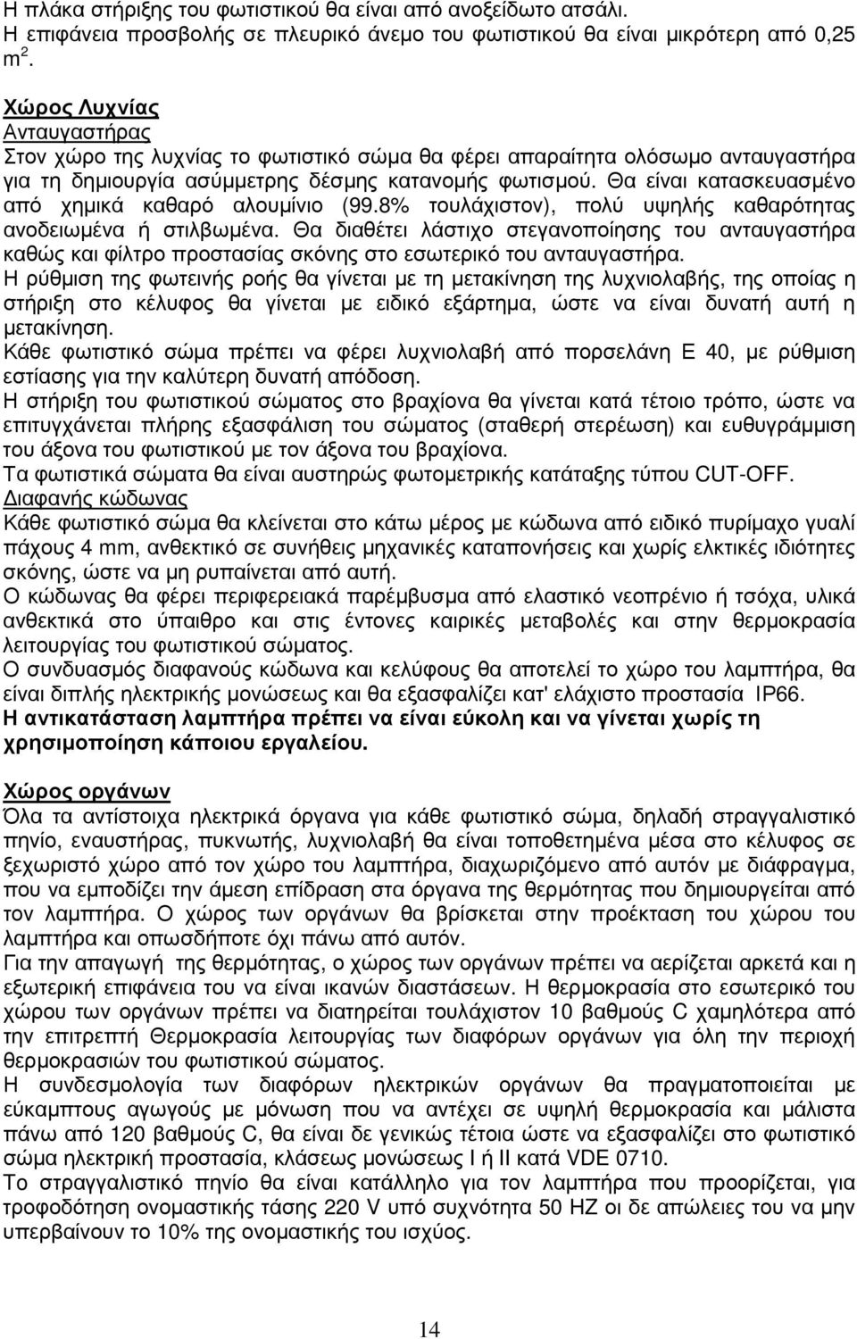 Θα είναι κατασκευασµένο από χηµικά καθαρό αλουµίνιο (99.8% τουλάχιστον), πολύ υψηλής καθαρότητας ανοδειωµένα ή στιλβωµένα.