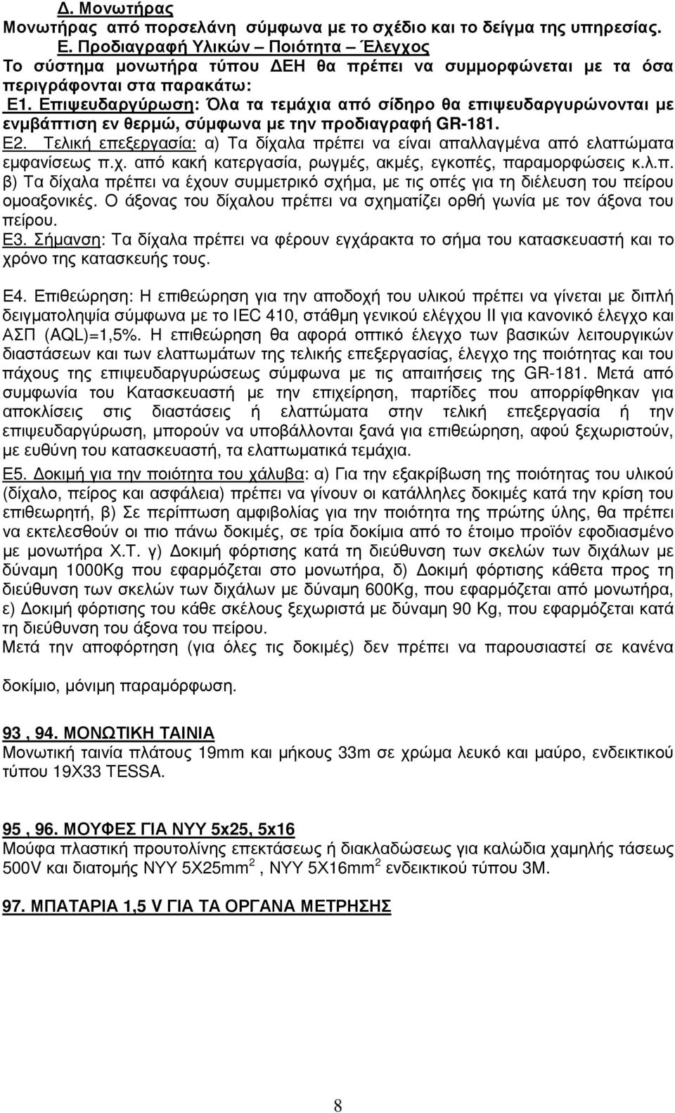 Επιψευδαργύρωση: Όλα τα τεµάχια από σίδηρο θα επιψευδαργυρώνονται µε ενµβάπτιση εν θερµώ, σύµφωνα µε την προδιαγραφή GR-181. Ε2.