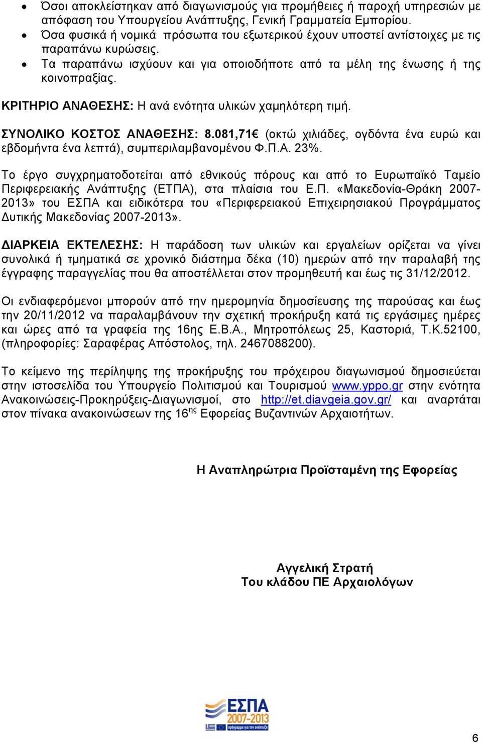 ΚΡΙΤΗΡΙΟ ΑΝΑΘΕΣΗΣ: Η ανά ενότητα υλικών χαμηλότερη τιμή. ΣΥΝΟΛΙΚΟ ΚΟΣΤΟΣ ΑΝΑΘΕΣΗΣ: 8.081,71 (οκτώ χιλιάδες, ογδόντα ένα ευρώ και εβδομήντα ένα λεπτά), συμπεριλαμβανομένου Φ.Π.Α. 23%.