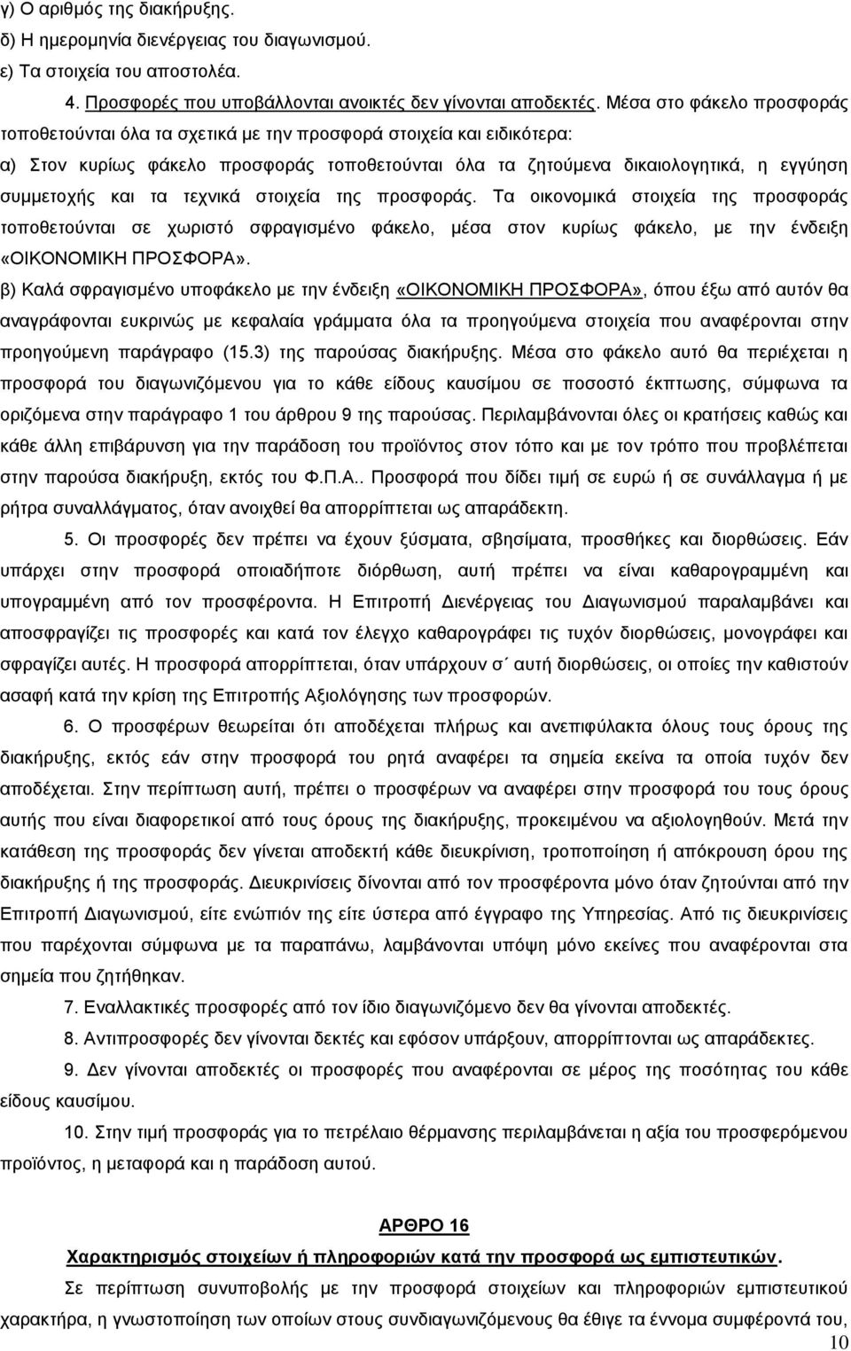 τα τεχνικά στοιχεία της προσφοράς. Τα οικονομικά στοιχεία της προσφοράς τοποθετούνται σε χωριστό σφραγισμένο φάκελο, μέσα στον κυρίως φάκελο, με την ένδειξη «ΟΙΚΟΝΟΜΙΚΗ ΠΡΟΣΦΟΡΑ».