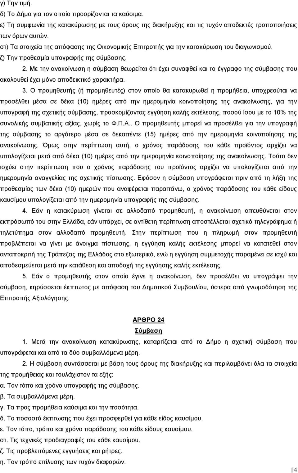 Με την ανακοίνωση η σύμβαση θεωρείται ότι έχει συναφθεί και το έγγραφο της σύμβασης που ακολουθεί έχει μόνο αποδεικτικό χαρακτήρα. 3.