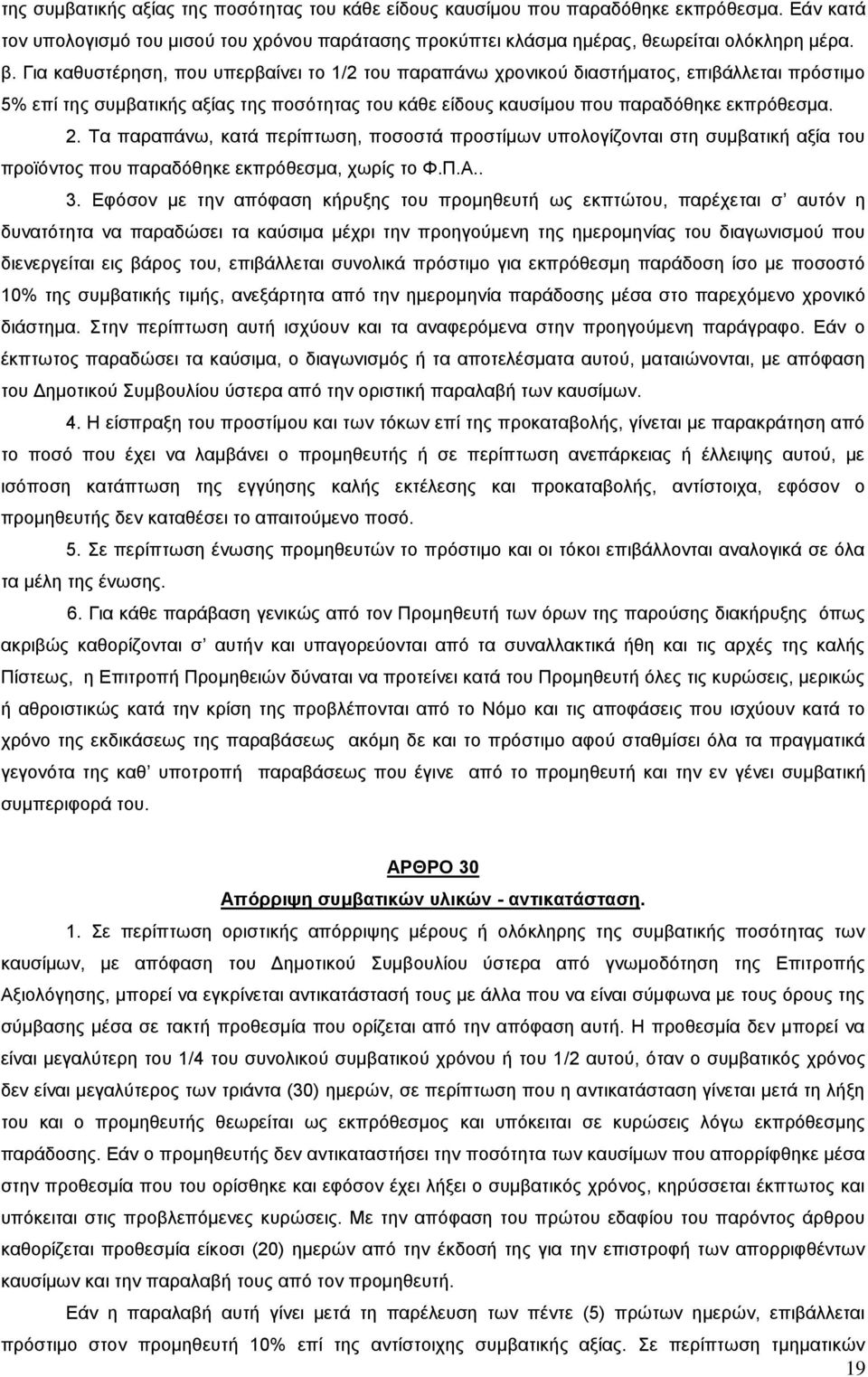 Τα παραπάνω, κατά περίπτωση, ποσοστά προστίμων υπολογίζονται στη συμβατική αξία του προϊόντος που παραδόθηκε εκπρόθεσμα, χωρίς το Φ.Π.Α.. 3.