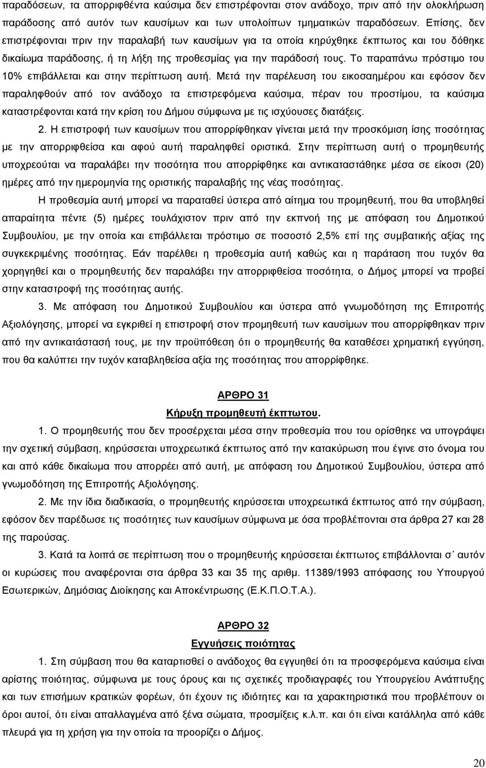 Το παραπάνω πρόστιμο του 10% επιβάλλεται και στην περίπτωση αυτή.