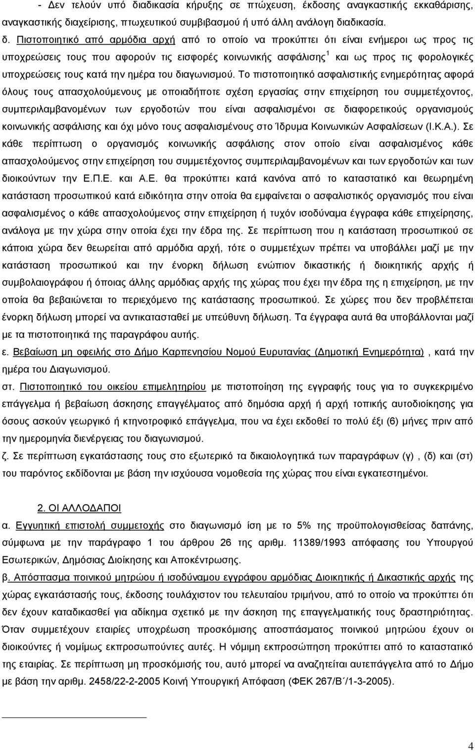 αχείρισης, πτωχευτικού συμβιβασμού ή υπό άλλη ανάλογη δι