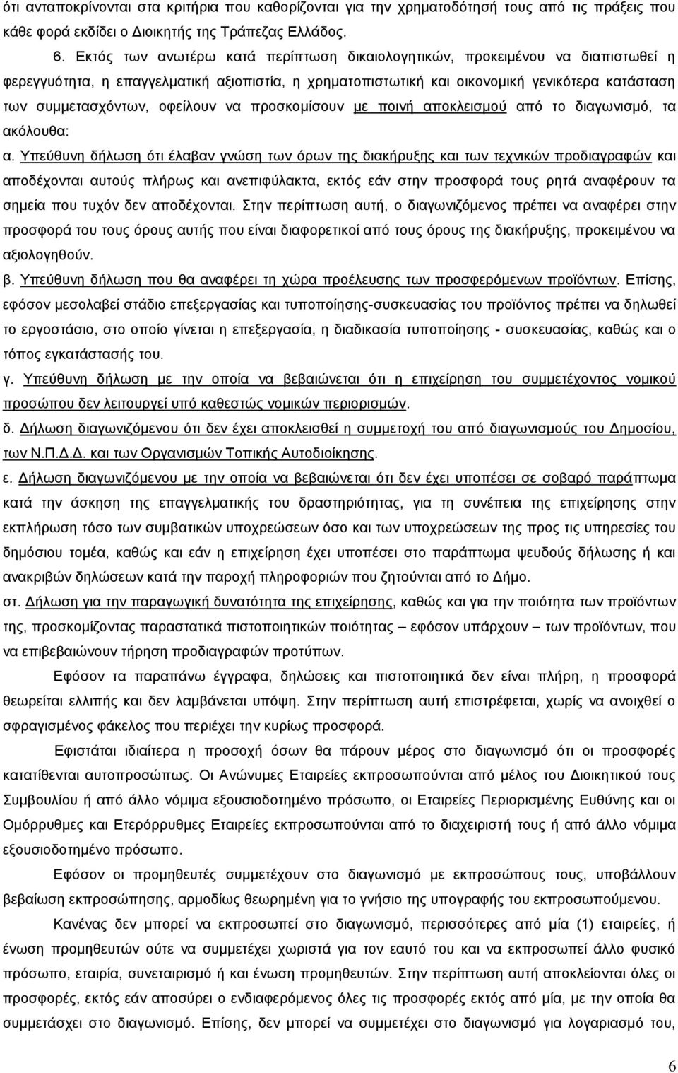 οφείλουν να προσκομίσουν με ποινή αποκλεισμού από το διαγωνισμό, τα ακόλουθα: α.