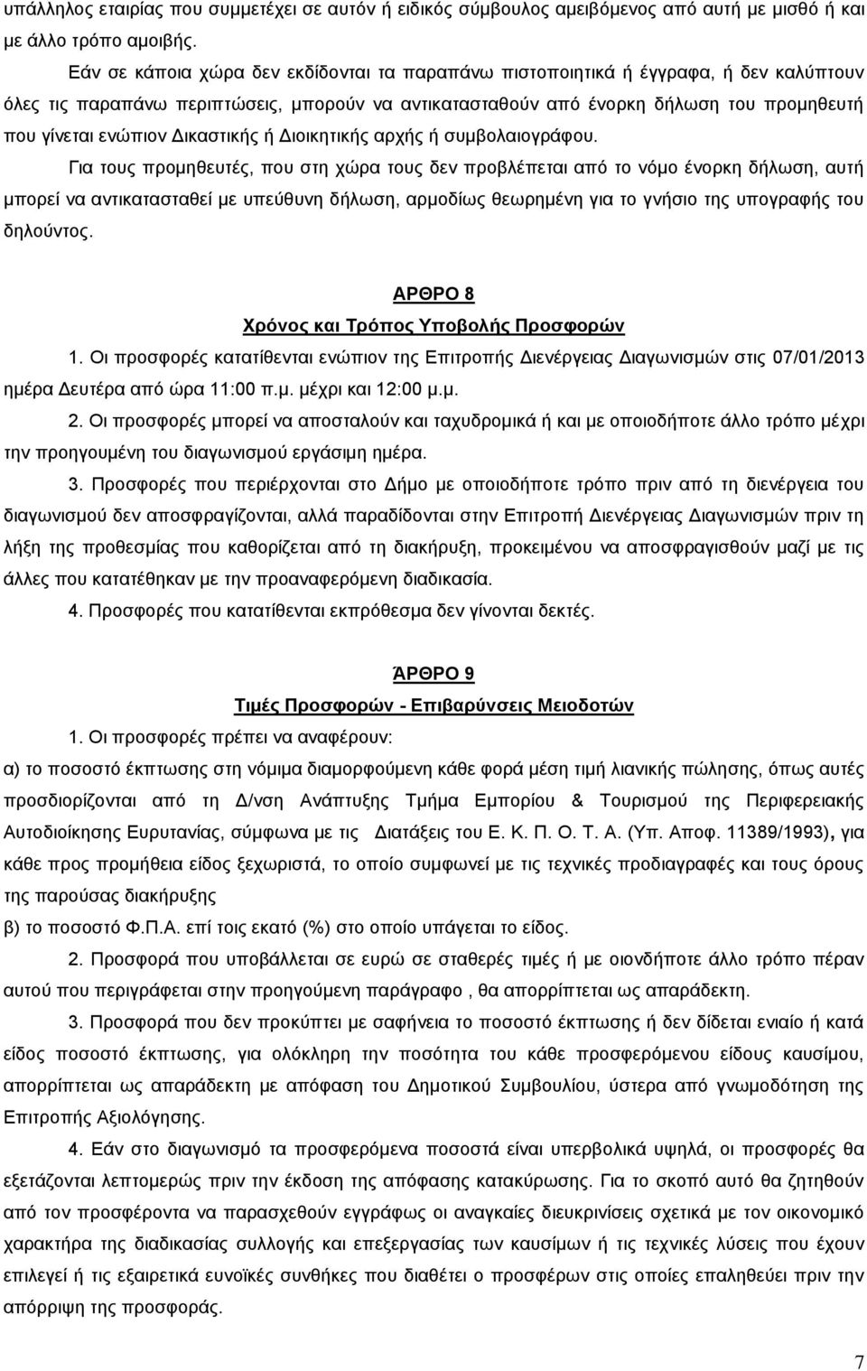 Δικαστικής ή Διοικητικής αρχής ή συμβολαιογράφου.