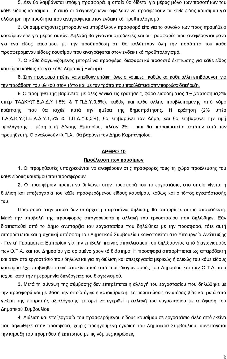 Οι συμμετέχοντες μπορούν να υποβάλλουν προσφορά είτε για το σύνολο των προς προμήθεια καυσίμων είτε για μέρος αυτών.