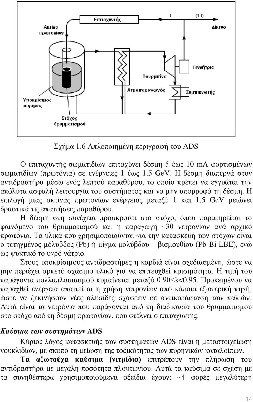 Η επιλογή μιας ακτίνας πρωτονίων ενέργειας μεταξύ 1 και 1.5 GeV μειώνει δραστικά τις απαιτήσεις παραθύρου.