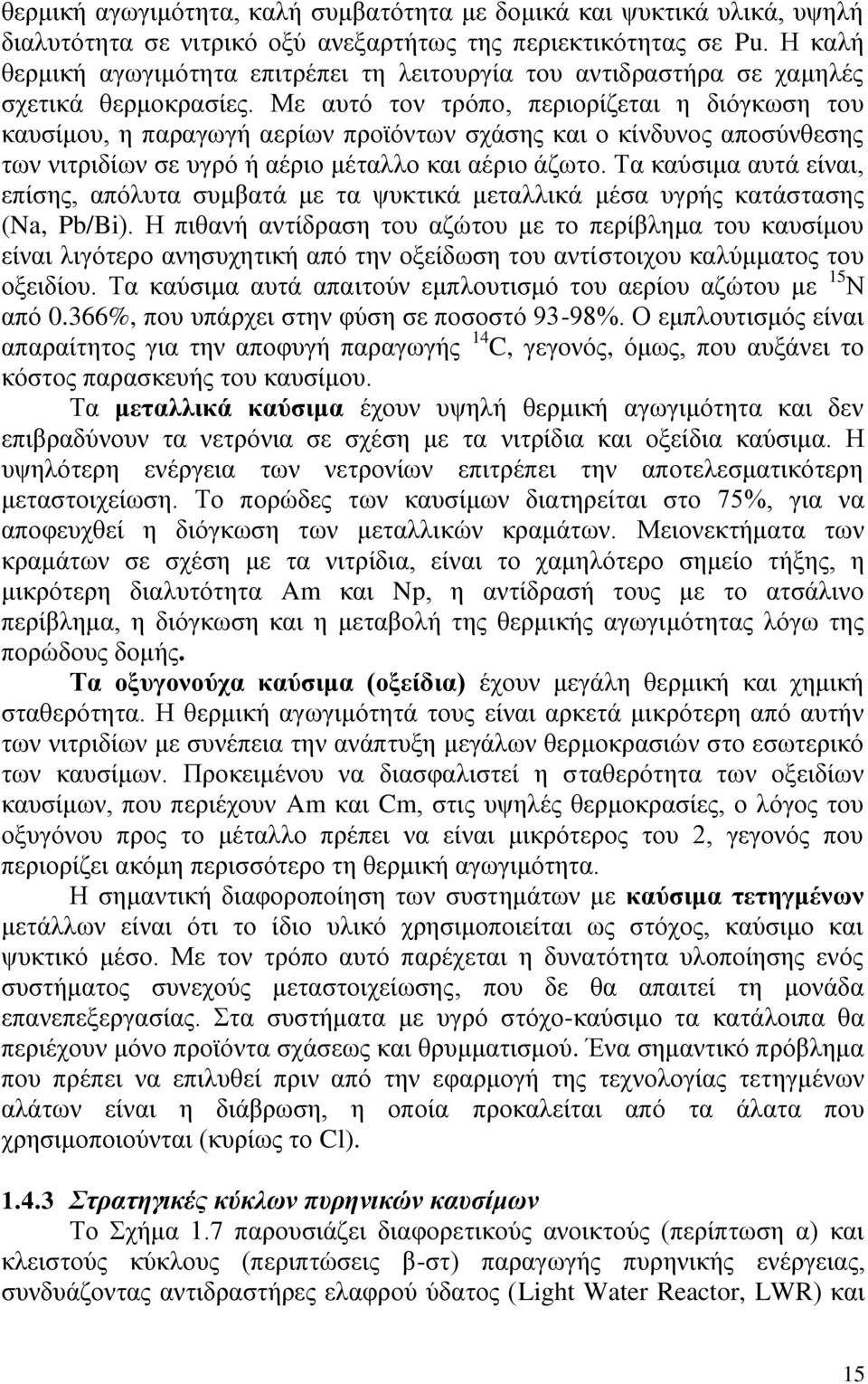 Με αυτό τον τρόπο, περιορίζεται η διόγκωση του καυσίμου, η παραγωγή αερίων προϊόντων σχάσης και ο κίνδυνος αποσύνθεσης των νιτριδίων σε υγρό ή αέριο μέταλλο και αέριο άζωτο.