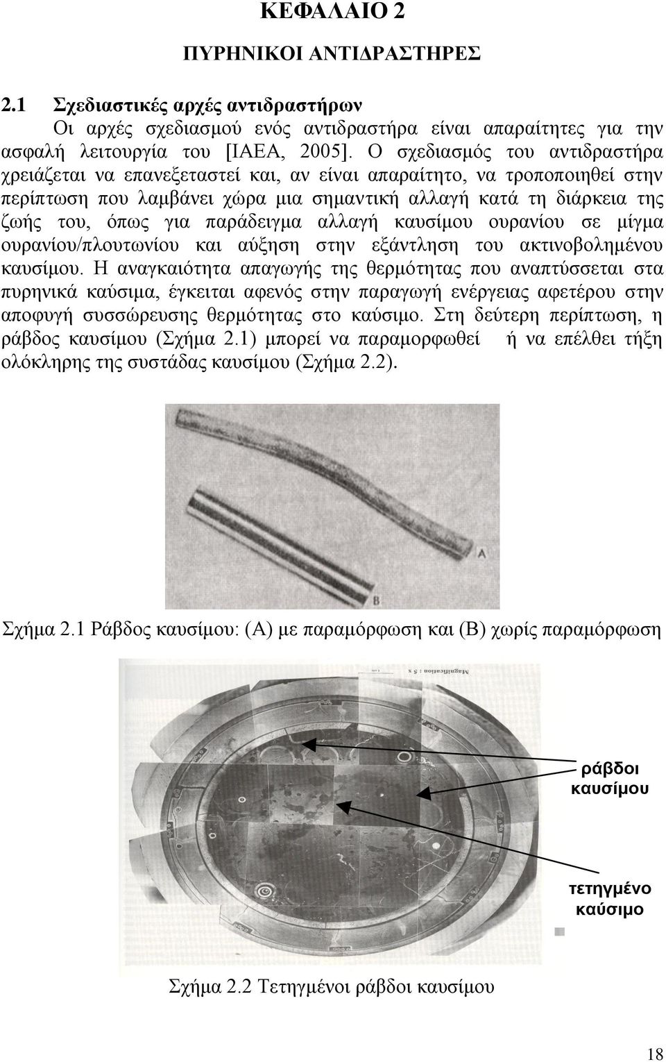 παράδειγμα αλλαγή καυσίμου ουρανίου σε μίγμα ουρανίου/πλουτωνίου και αύξηση στην εξάντληση του ακτινοβολημένου καυσίμου.