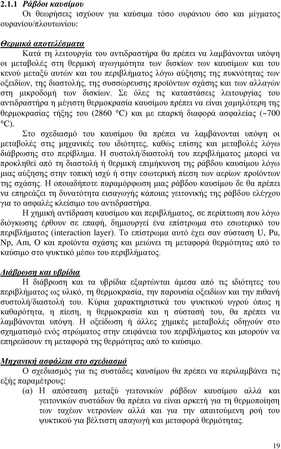 και των αλλαγών στη μικροδομή των δισκίων.