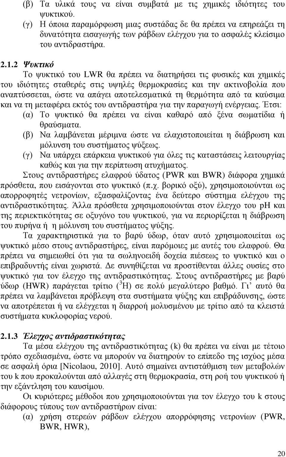 2 Ψυκτικό Το ψυκτικό του LWR θα πρέπει να διατηρήσει τις φυσικές και χημικές του ιδιότητες σταθερές στις υψηλές θερμοκρασίες και την ακτινοβολία που αναπτύσσεται, ώστε να απάγει αποτελεσματικά τη