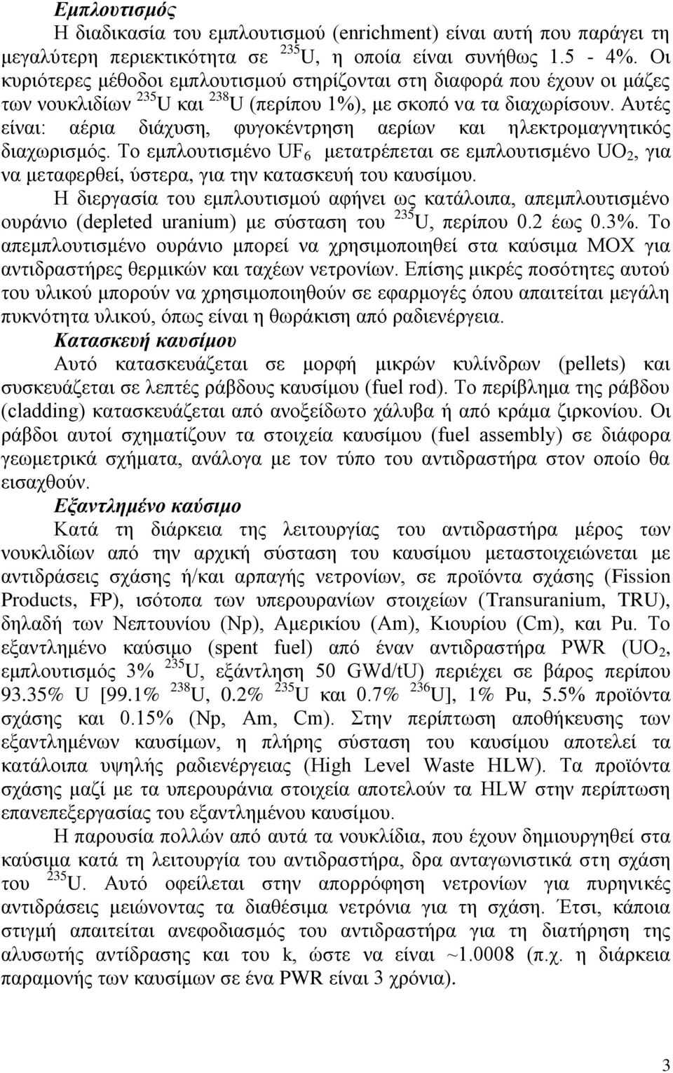 Αυτές είναι: αέρια διάχυση, φυγοκέντρηση αερίων και ηλεκτρομαγνητικός διαχωρισμός. Το εμπλουτισμένο UF 6 μετατρέπεται σε εμπλουτισμένο UO 2, για να μεταφερθεί, ύστερα, για την κατασκευή του καυσίμου.