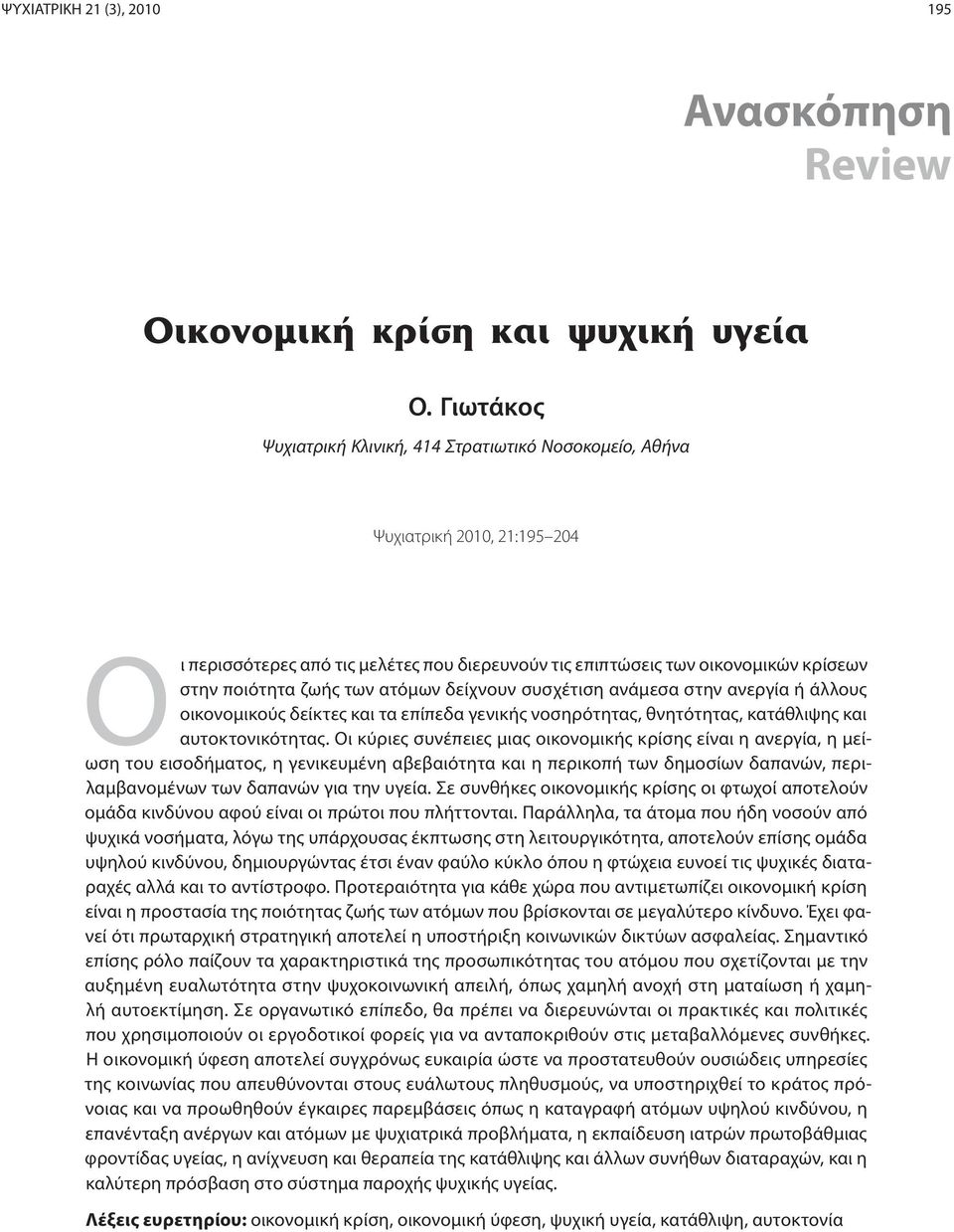 ατόμων δείχνουν συσχέτιση ανάμεσα στην ανεργία ή άλλους οικονομικούς δείκτες και τα επίπεδα γενικής νοσηρότητας, θνητότητας, κατάθλιψης και αυτοκτονικότητας.