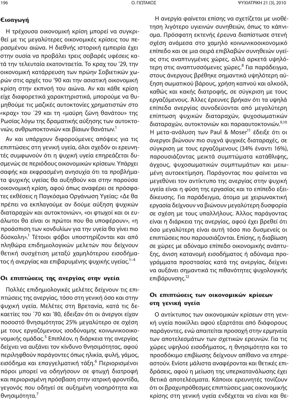 Το κραχ του 29, την οικονομική κατάρρευση των πρώην Σοβιετικών χωρών στις αρχές του 90 και την ασιατική οικονομική κρίση στην εκπνοή του αιώνα.