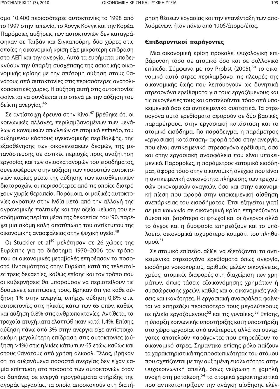 Αυτά τα ευρήματα υποδεικνύουν την ύπαρξη συσχέτισης της ασιατικής οικονομικής κρίσης με την απότομη αύξηση στους θανάτους από αυτοκτονίες στις περισσότερες ανατολικοασιατικές χώρες.